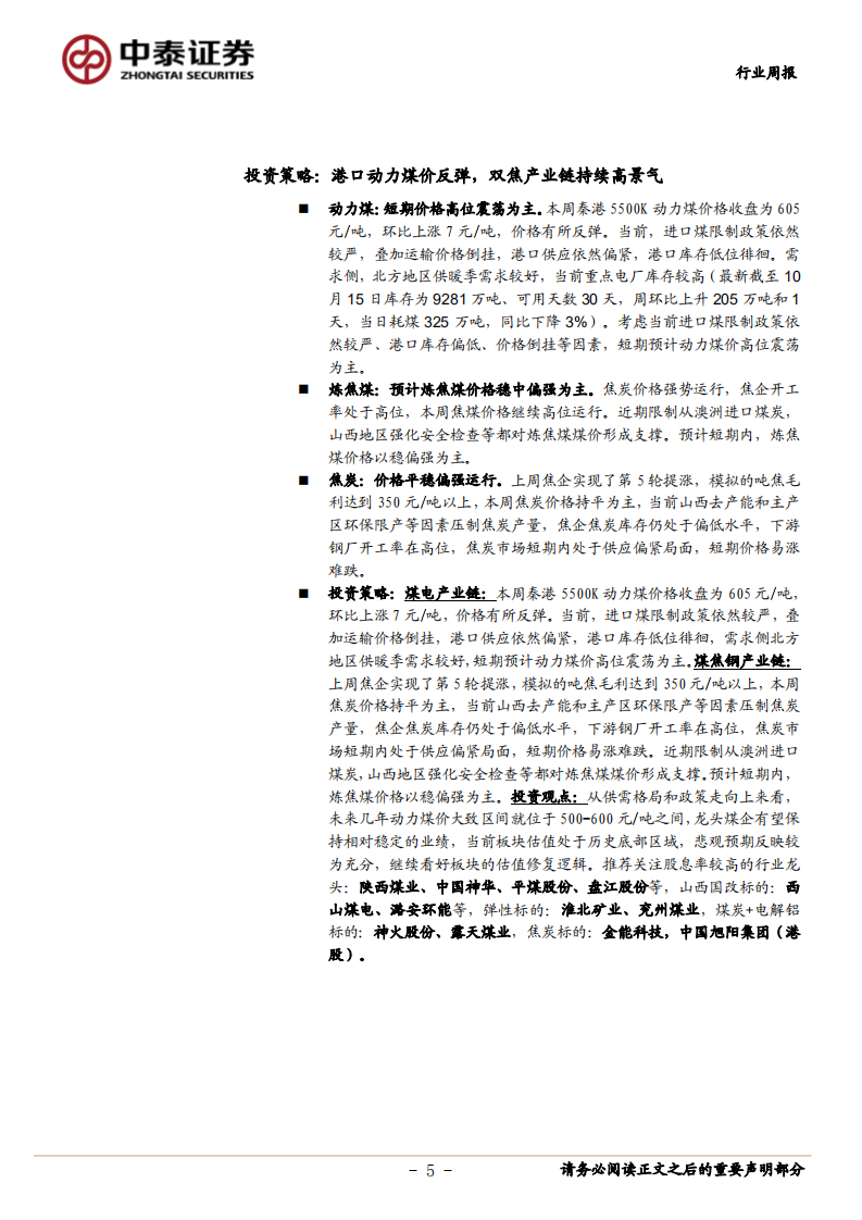 煤炭开采行业：港口动力煤价反弹，双焦产业链持续高景气-20201024.pdf 第5页