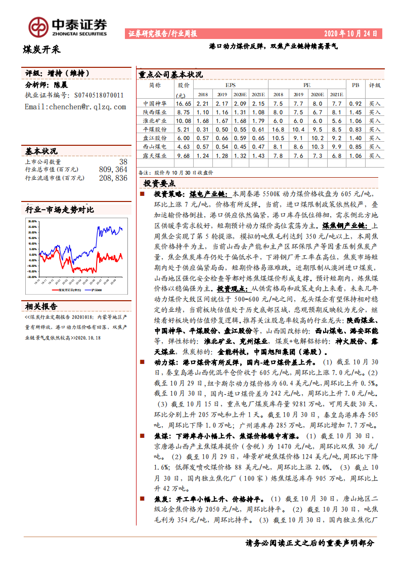 煤炭开采行业：港口动力煤价反弹，双焦产业链持续高景气-20201024.pdf 第1页