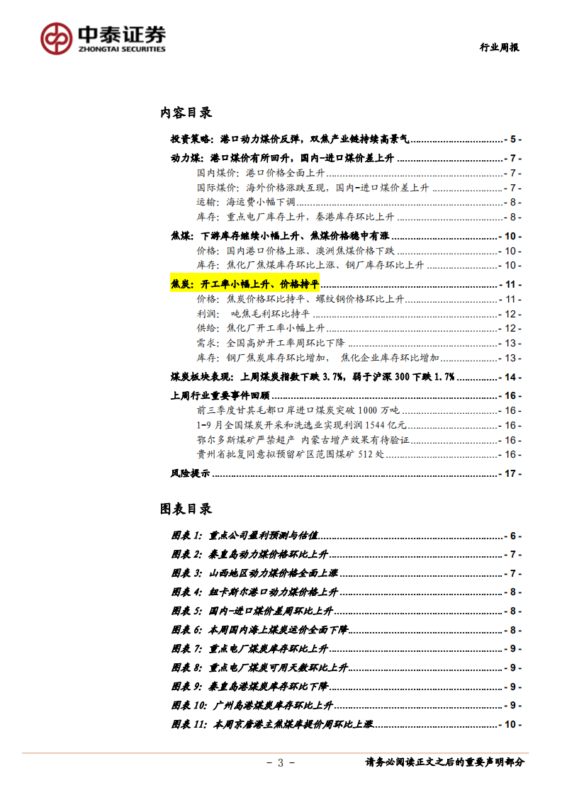 煤炭开采行业：港口动力煤价反弹，双焦产业链持续高景气-20201024.pdf 第3页