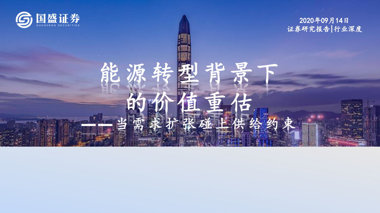 煤炭开采行业：当需求扩张碰上供给约束，能源转型背景下的价值重估-210914.pdf 第1页