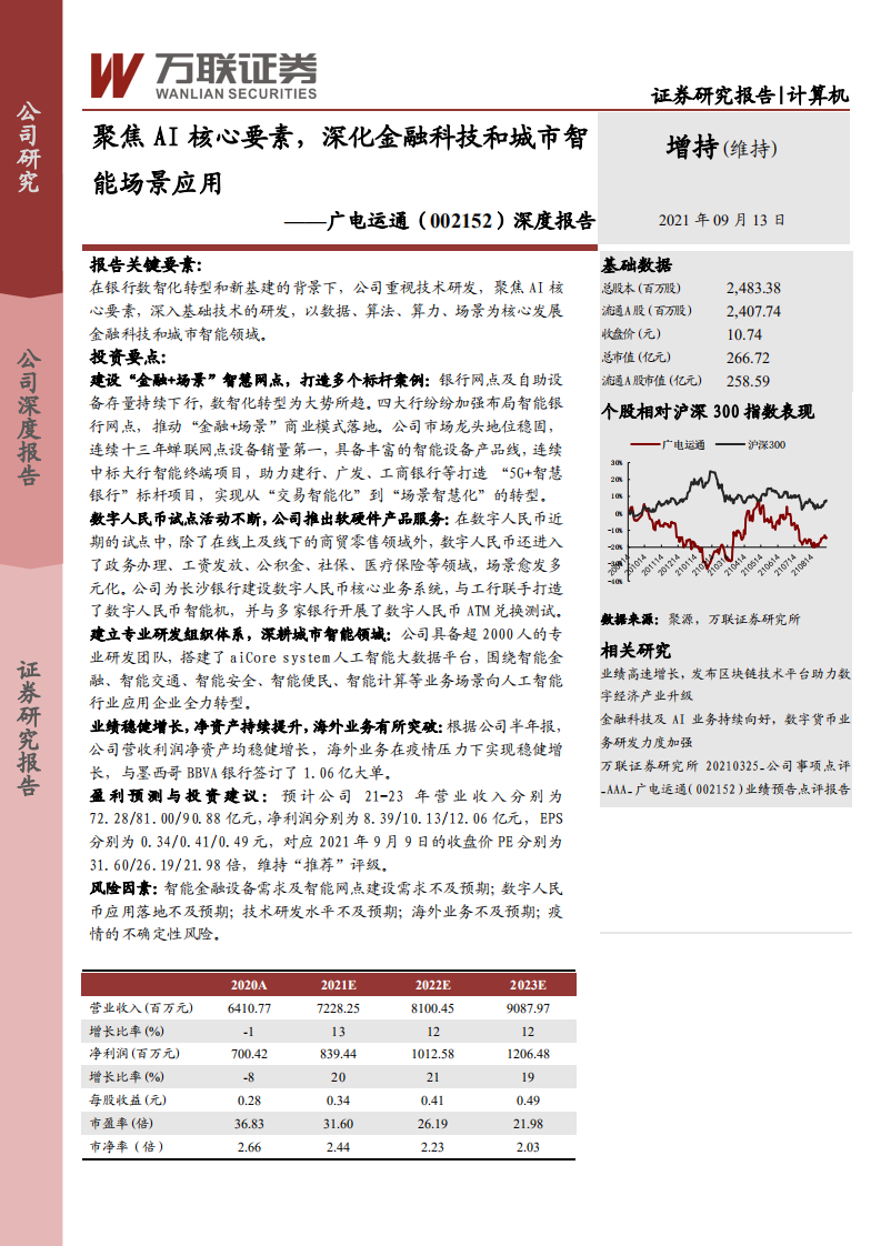 广电运通-深度报告：聚焦AI核心要素，深化金融科技和城市智能场景应用-210913.pdf 第1页