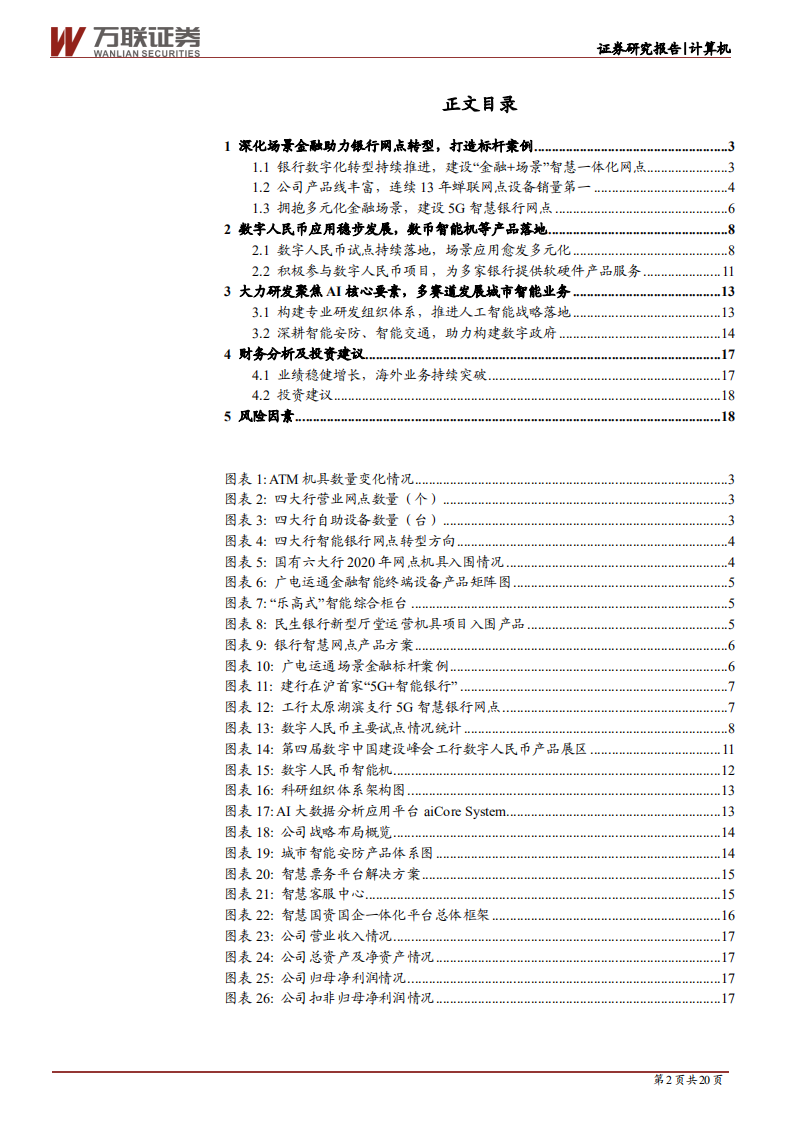 广电运通-深度报告：聚焦AI核心要素，深化金融科技和城市智能场景应用-210913.pdf 第2页