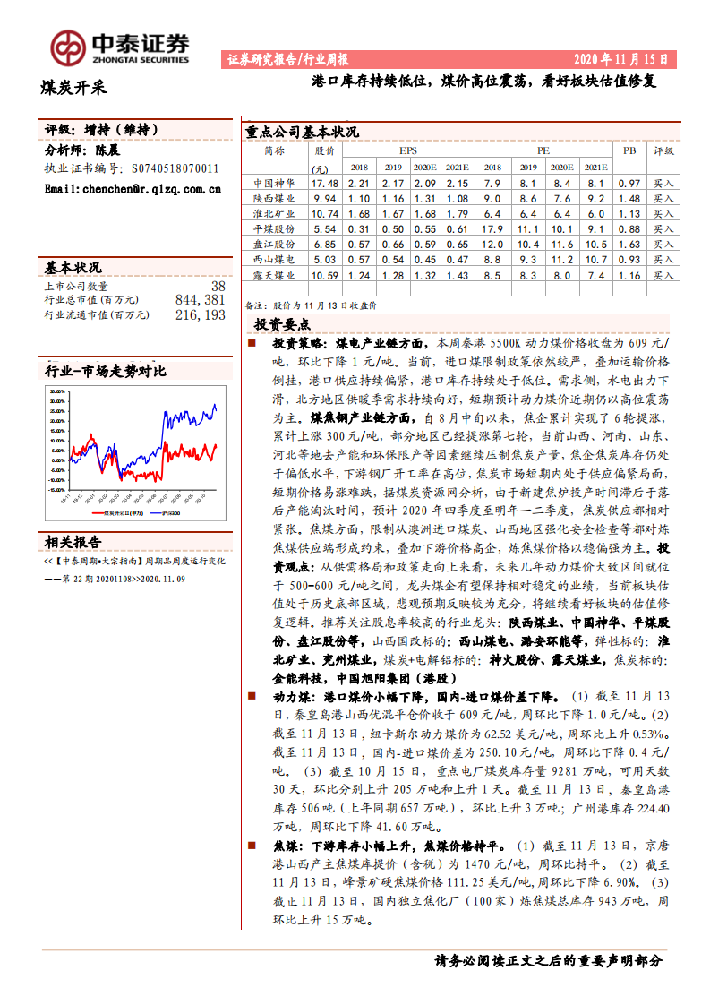 煤炭开采行业：港口库存持续低位，煤价高位震荡，看好板块估值修复-20201115.pdf 第1页