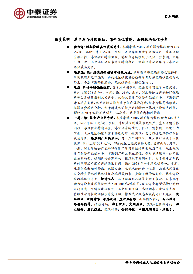 煤炭开采行业：港口库存持续低位，煤价高位震荡，看好板块估值修复-20201115.pdf 第5页
