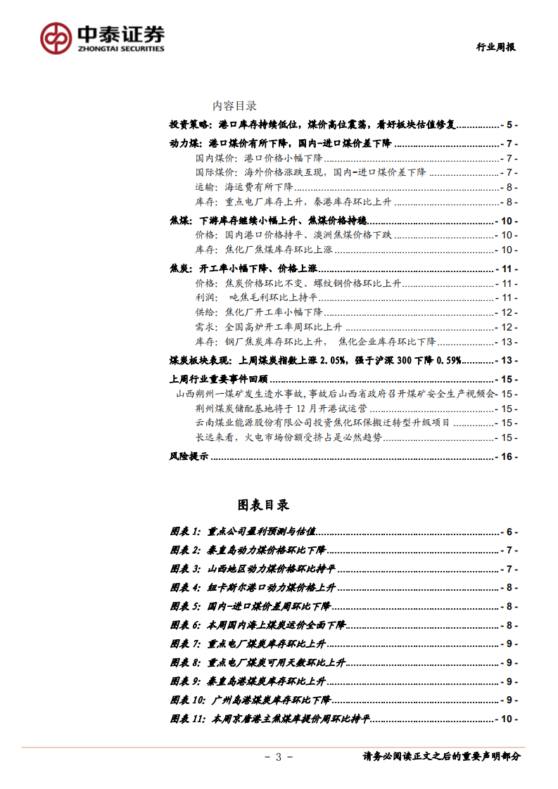 煤炭开采行业：港口库存持续低位，煤价高位震荡，看好板块估值修复-20201115.pdf 第3页