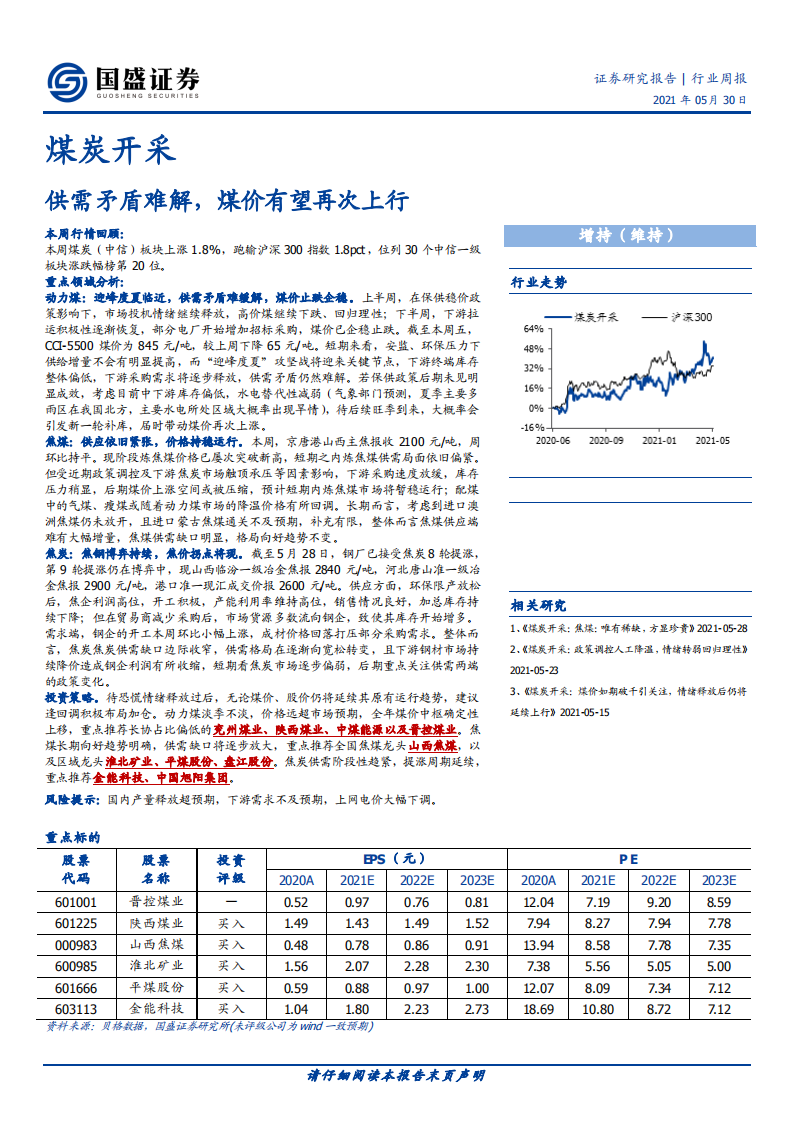 煤炭开采行业：供需矛盾难解，煤价有望再次上行-210530.pdf 第1页