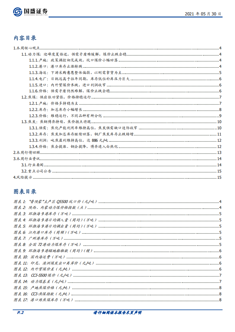 煤炭开采行业：供需矛盾难解，煤价有望再次上行-210530.pdf 第2页
