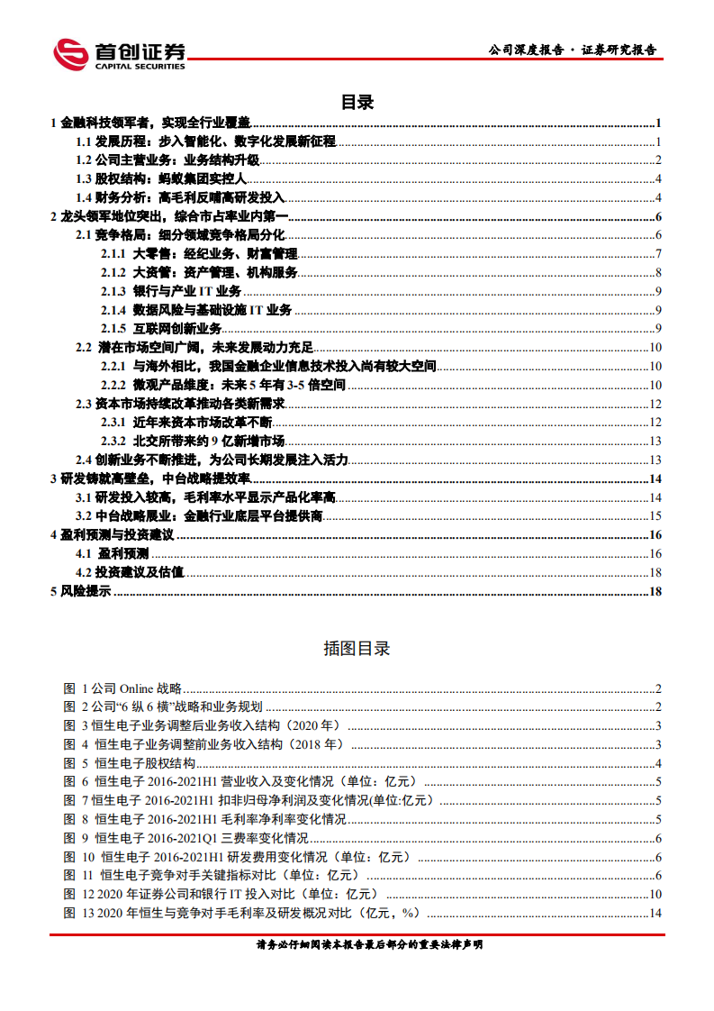 恒生电子-公司深度报告：金融IT龙头地位稳固-211123.pdf 第3页