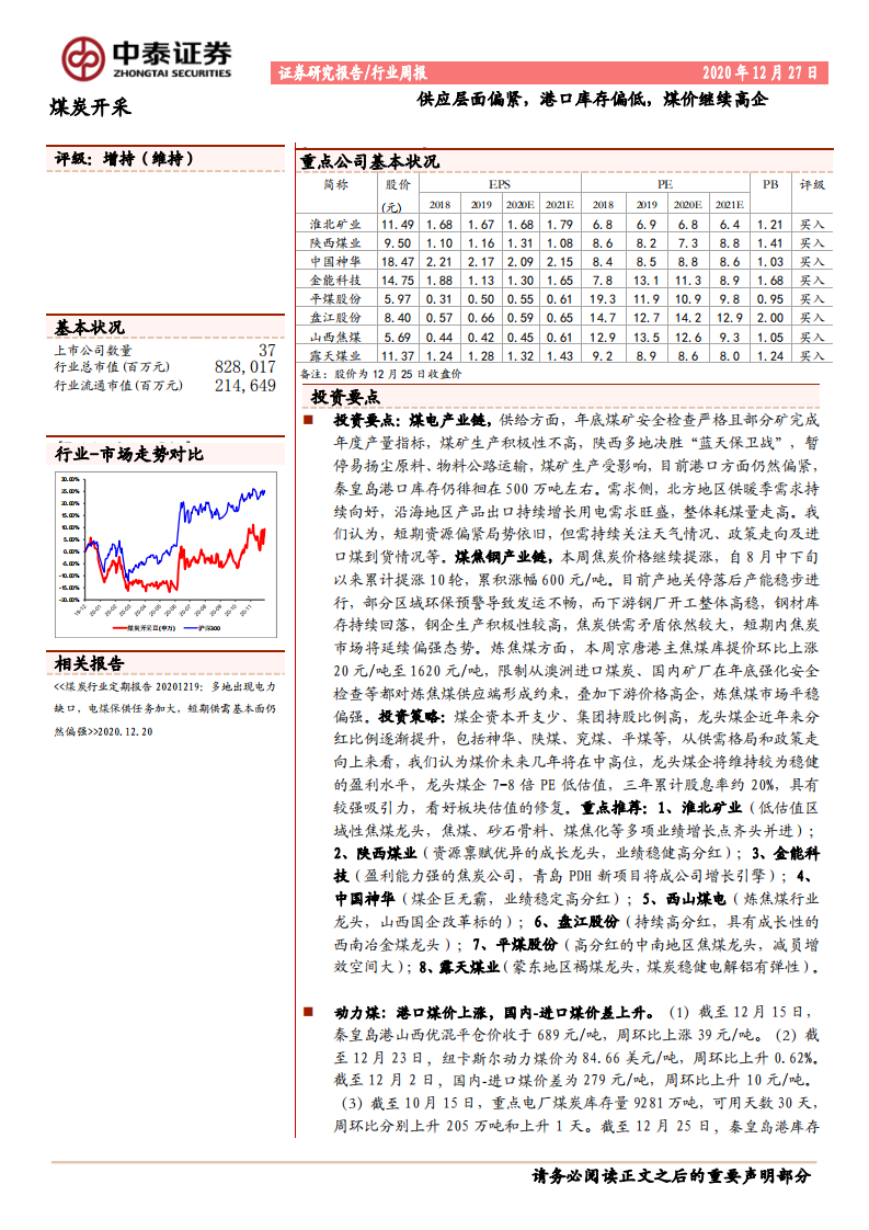 煤炭开采行业：供应层面偏紧，港口库存偏低，煤价继续高企-20201227.pdf 第1页