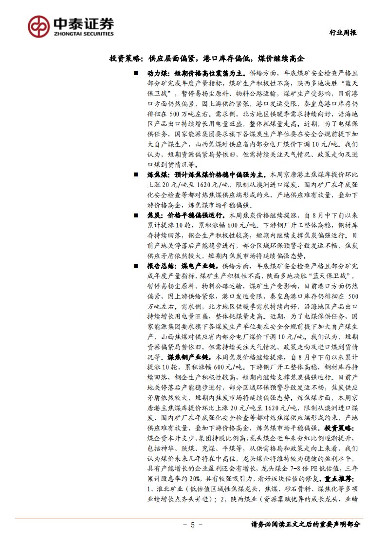 煤炭开采行业：供应层面偏紧，港口库存偏低，煤价继续高企-20201227.pdf 第5页