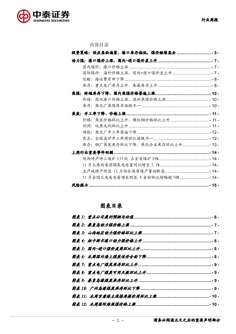 煤炭开采行业：供应层面偏紧，港口库存偏低，煤价继续高企-20201227.pdf 第3页