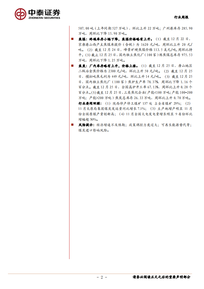 煤炭开采行业：供应层面偏紧，港口库存偏低，煤价继续高企-20201227.pdf 第2页