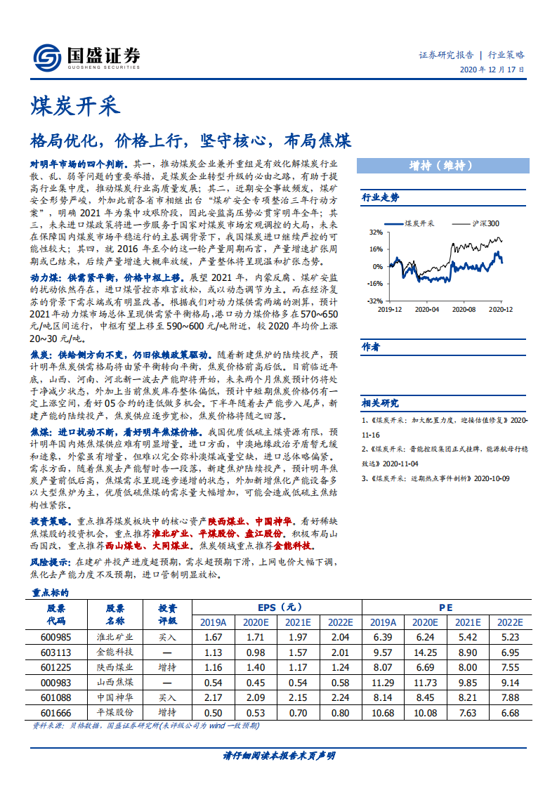 煤炭开采行业：格局优化，价格上行，坚守核心，布局焦煤-20201217.pdf 第1页