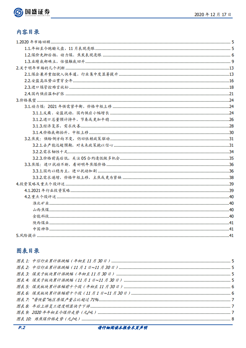 煤炭开采行业：格局优化，价格上行，坚守核心，布局焦煤-20201217.pdf 第2页