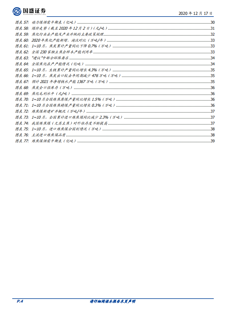 煤炭开采行业：格局优化，价格上行，坚守核心，布局焦煤-20201217.pdf 第4页