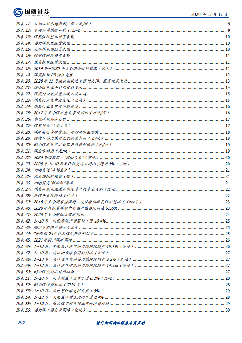 煤炭开采行业：格局优化，价格上行，坚守核心，布局焦煤-20201217.pdf 第3页