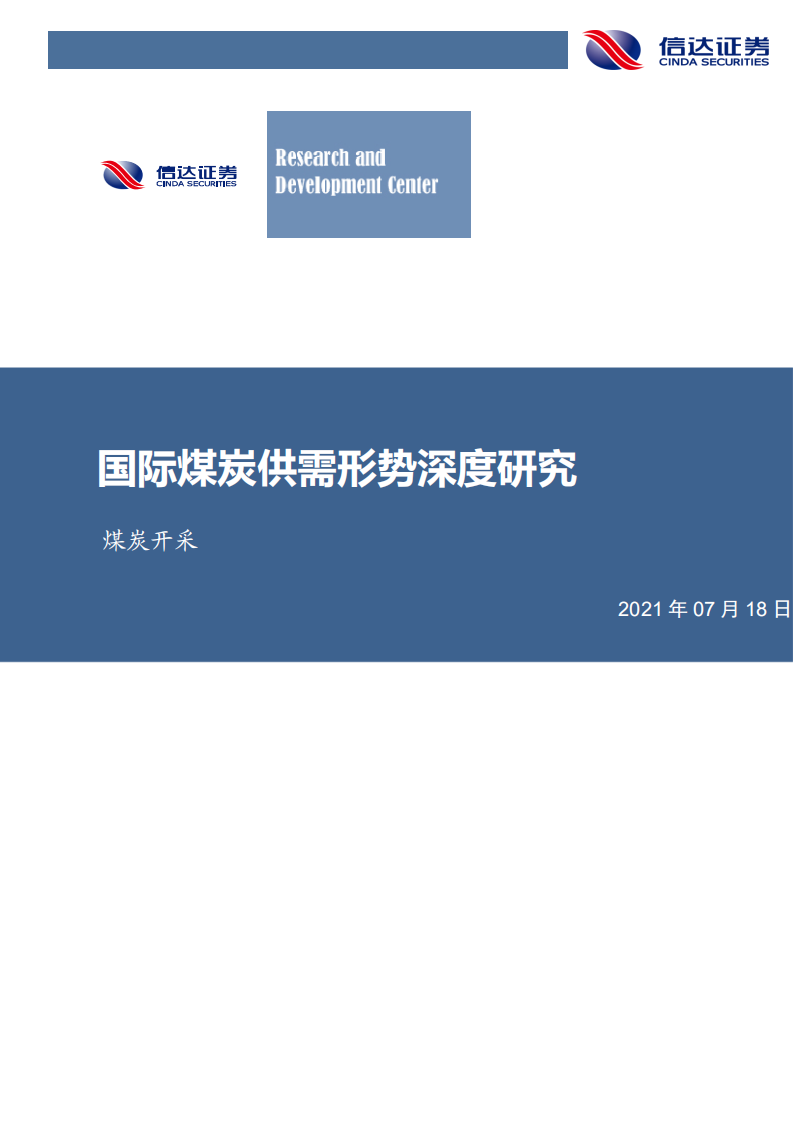 煤炭开采行业：国际煤炭供需形势深度研究-210718.pdf 第1页