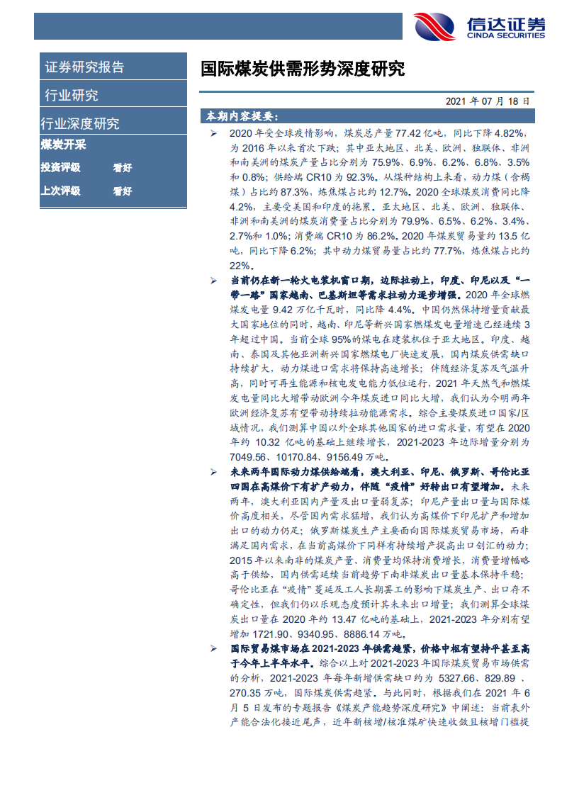 煤炭开采行业：国际煤炭供需形势深度研究-210718.pdf 第2页