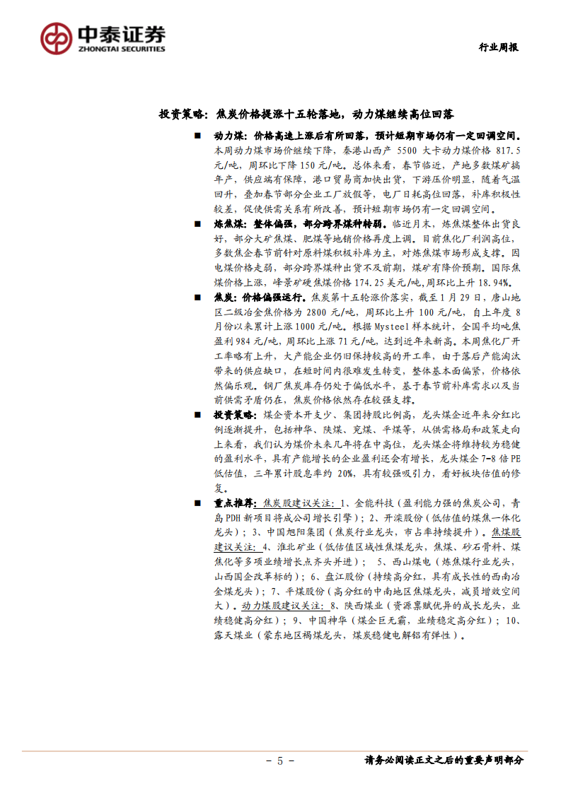 煤炭开采行业：焦炭价格提涨十五轮落地，动力煤继续高位回落-210131.pdf 第5页