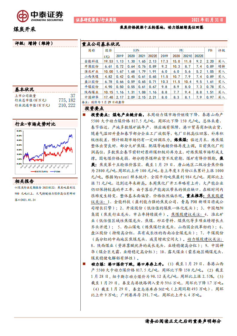 煤炭开采行业：焦炭价格提涨十五轮落地，动力煤继续高位回落-210131.pdf 第1页