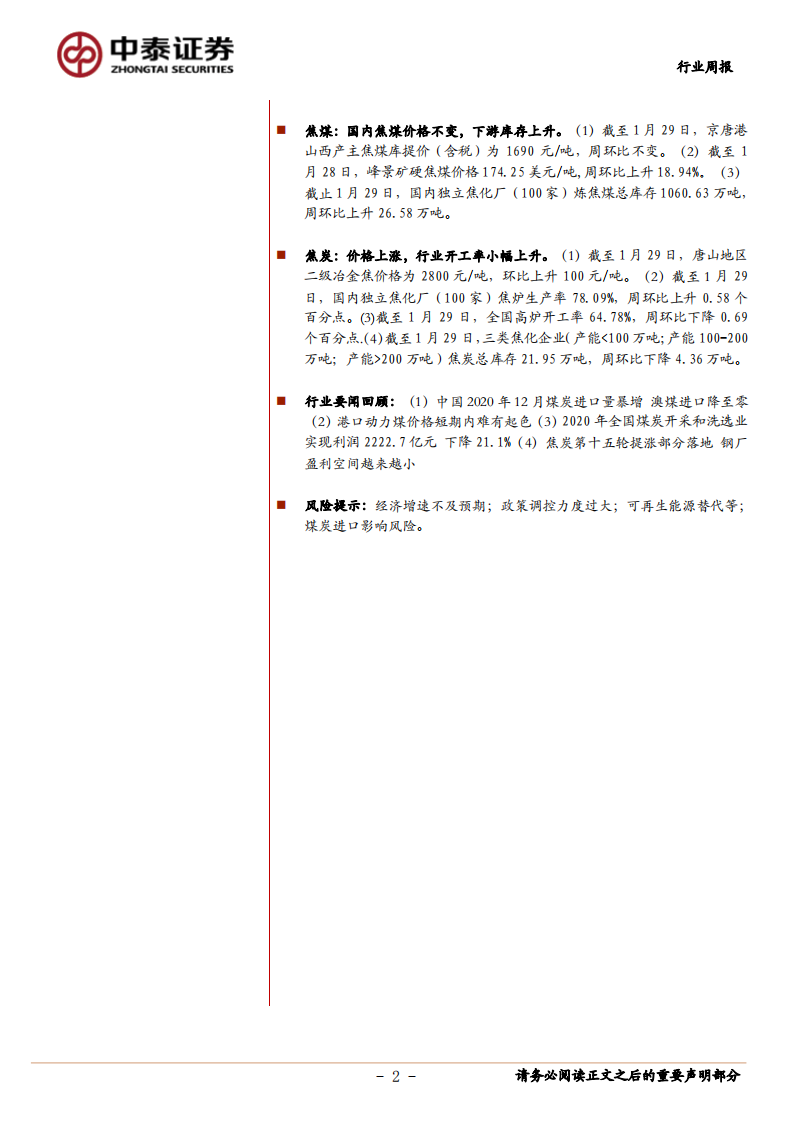 煤炭开采行业：焦炭价格提涨十五轮落地，动力煤继续高位回落-210131.pdf 第2页