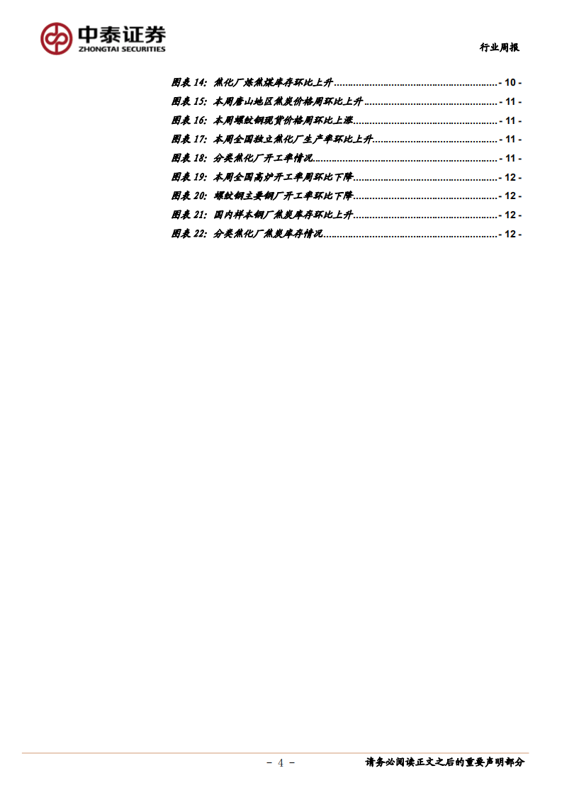 煤炭开采行业：焦炭价格提涨十五轮落地，动力煤继续高位回落-210131.pdf 第4页
