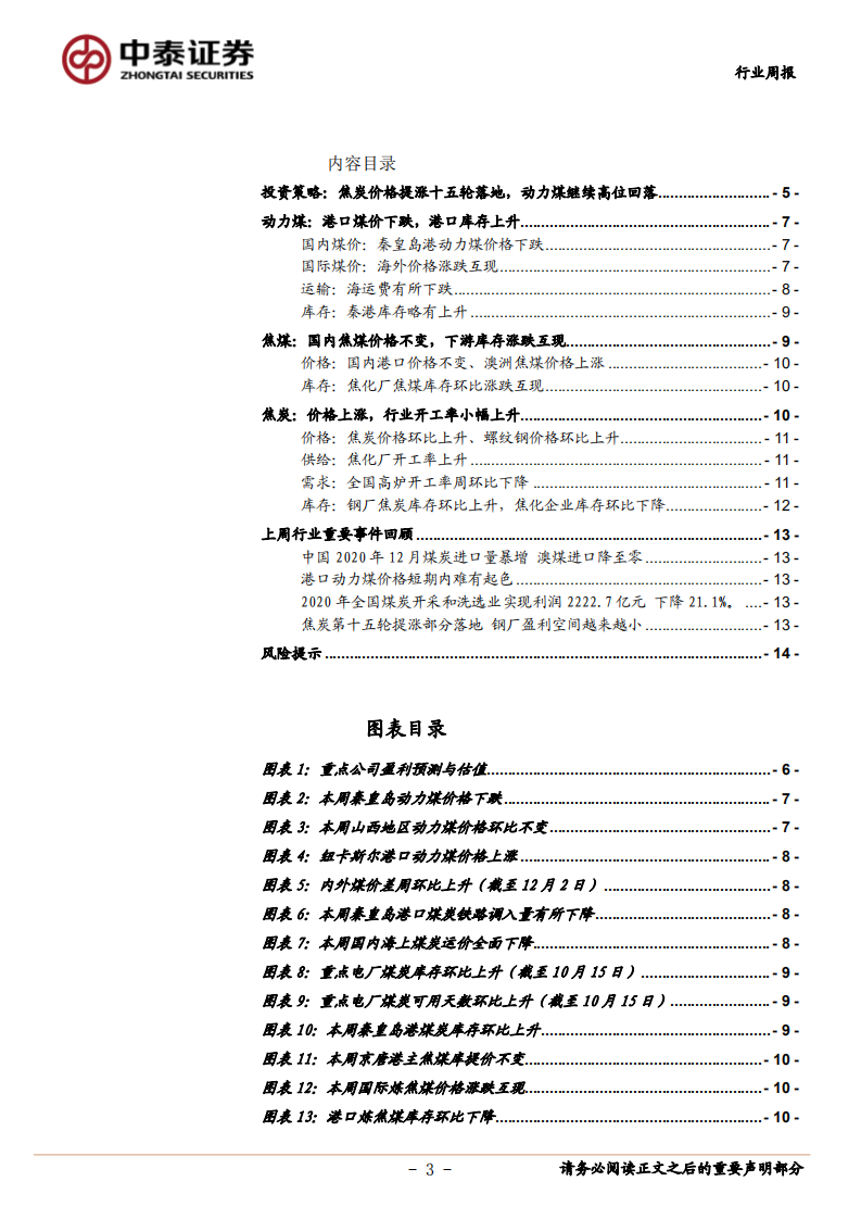 煤炭开采行业：焦炭价格提涨十五轮落地，动力煤继续高位回落-210131.pdf 第3页