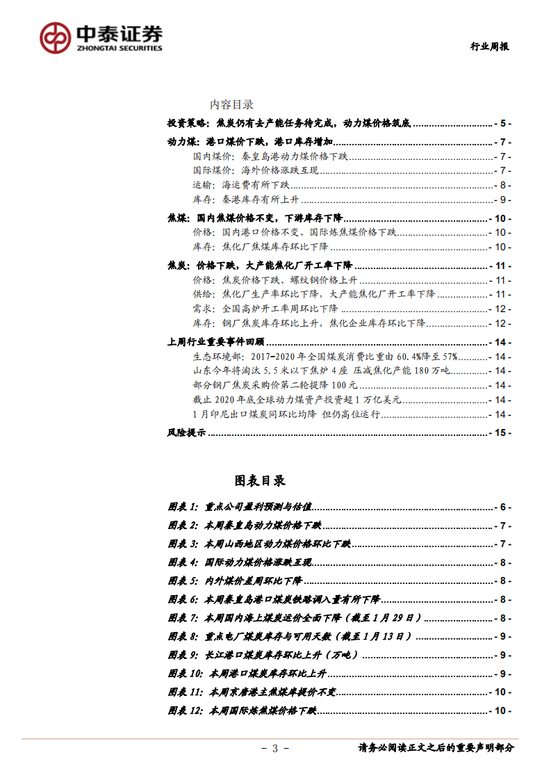 煤炭开采行业：焦炭仍有去产能任务待完成，动力煤价格筑底-210228.pdf 第3页