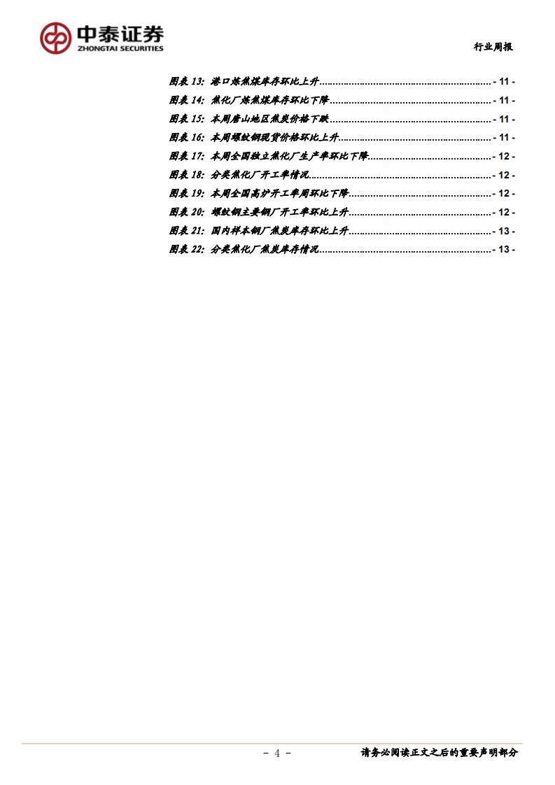 煤炭开采行业：焦炭仍有去产能任务待完成，动力煤价格筑底-210228.pdf 第4页