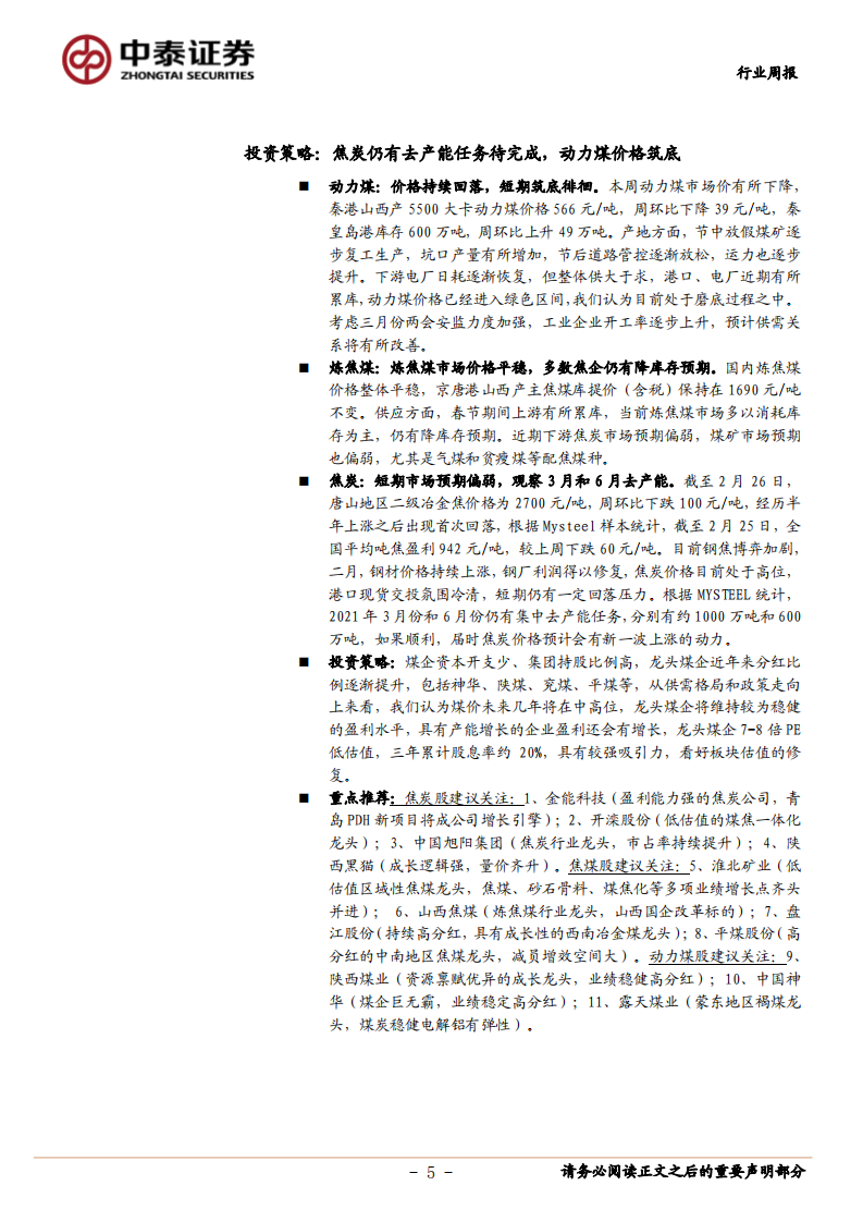 煤炭开采行业：焦炭仍有去产能任务待完成，动力煤价格筑底-210228.pdf 第5页