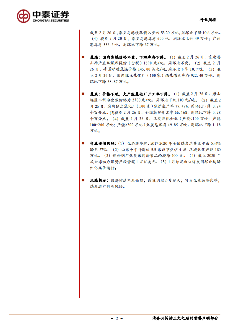 煤炭开采行业：焦炭仍有去产能任务待完成，动力煤价格筑底-210228.pdf 第2页