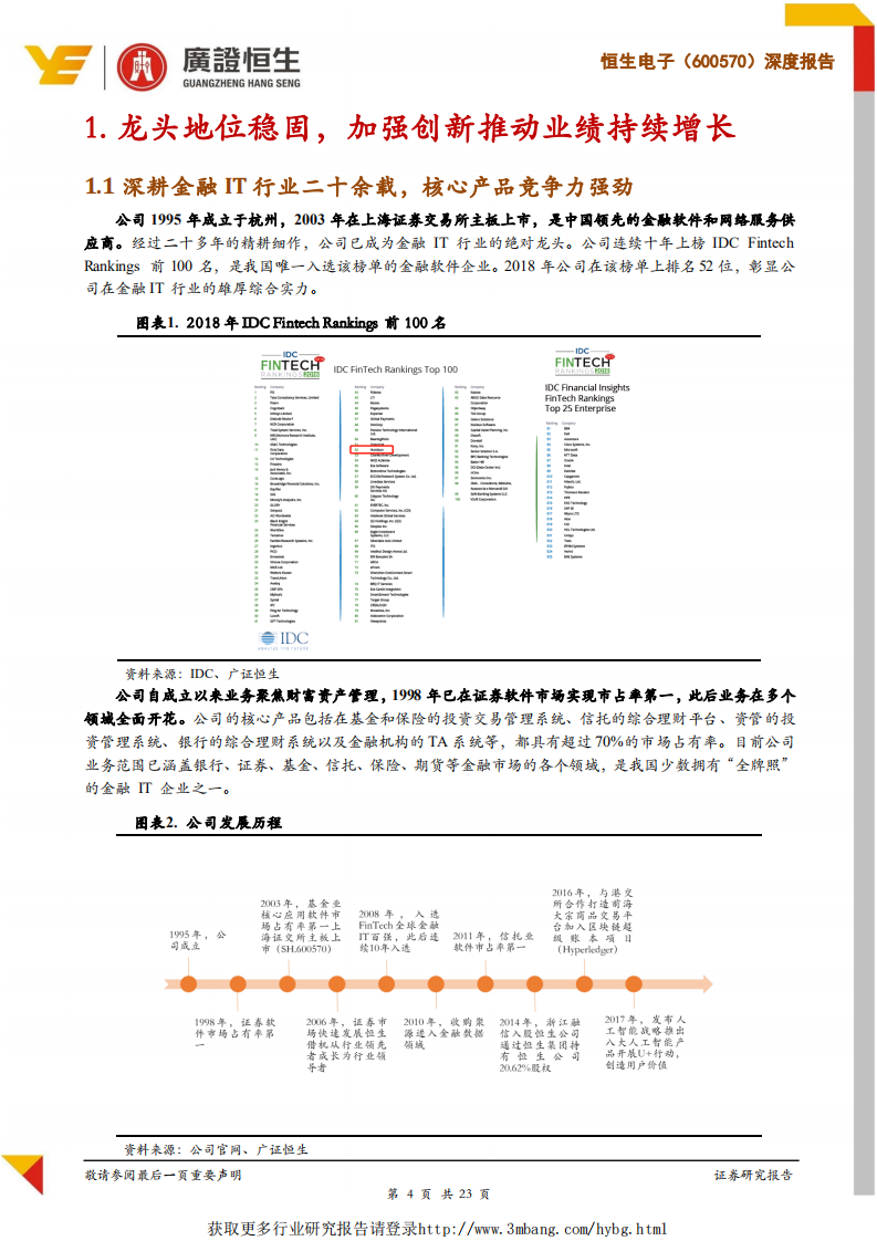 恒生电子-深度报告：金融IT行业龙头，云转型战略助力实现跨越式发展-190226.pdf 第4页