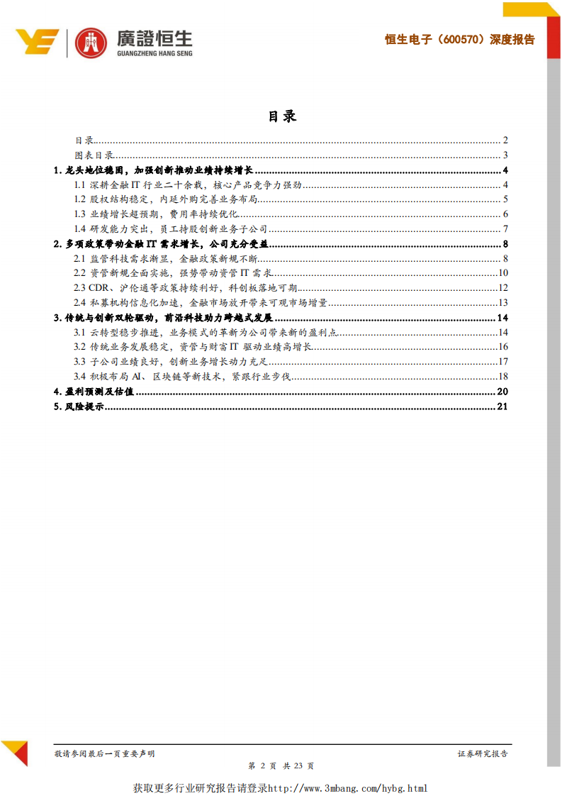 恒生电子-深度报告：金融IT行业龙头，云转型战略助力实现跨越式发展-190226.pdf 第2页