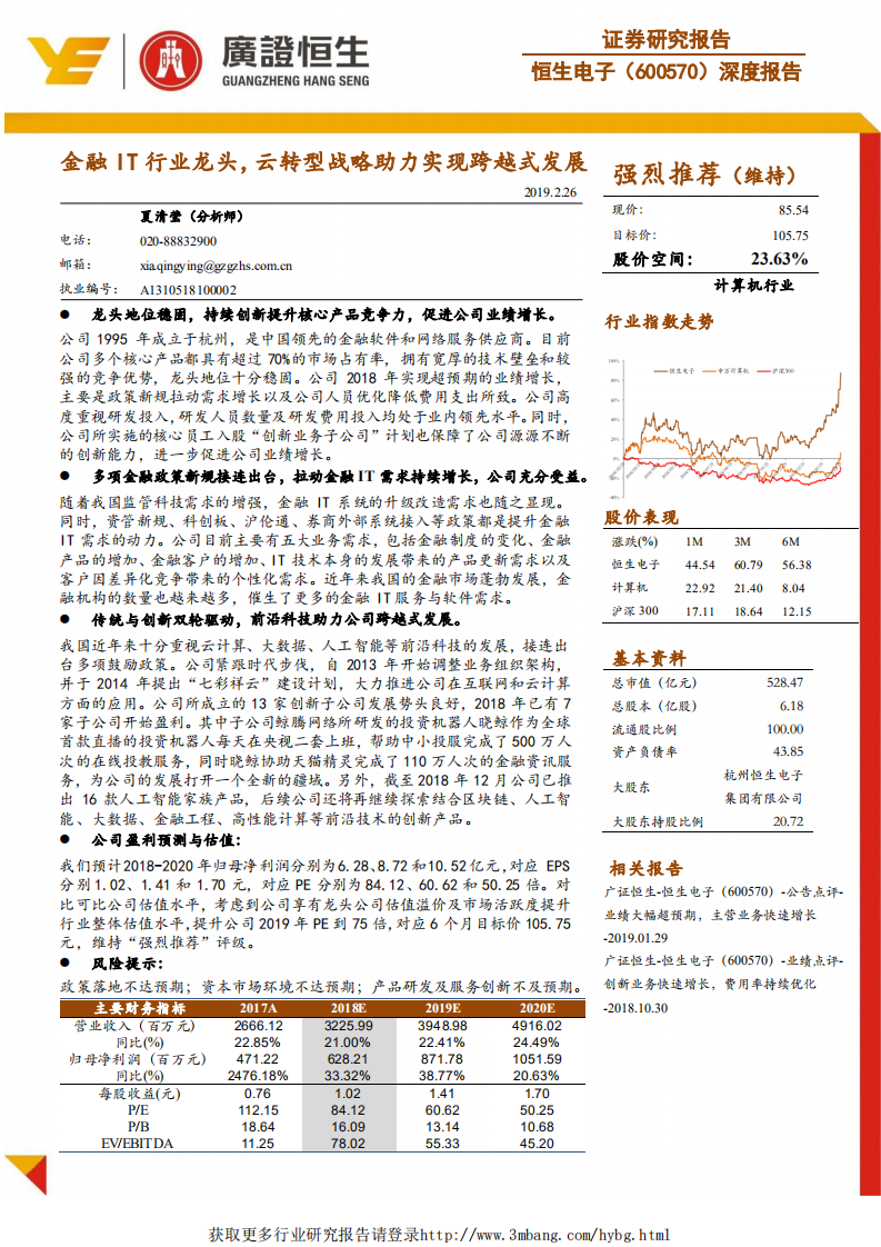 恒生电子-深度报告：金融IT行业龙头，云转型战略助力实现跨越式发展-190226.pdf 第1页