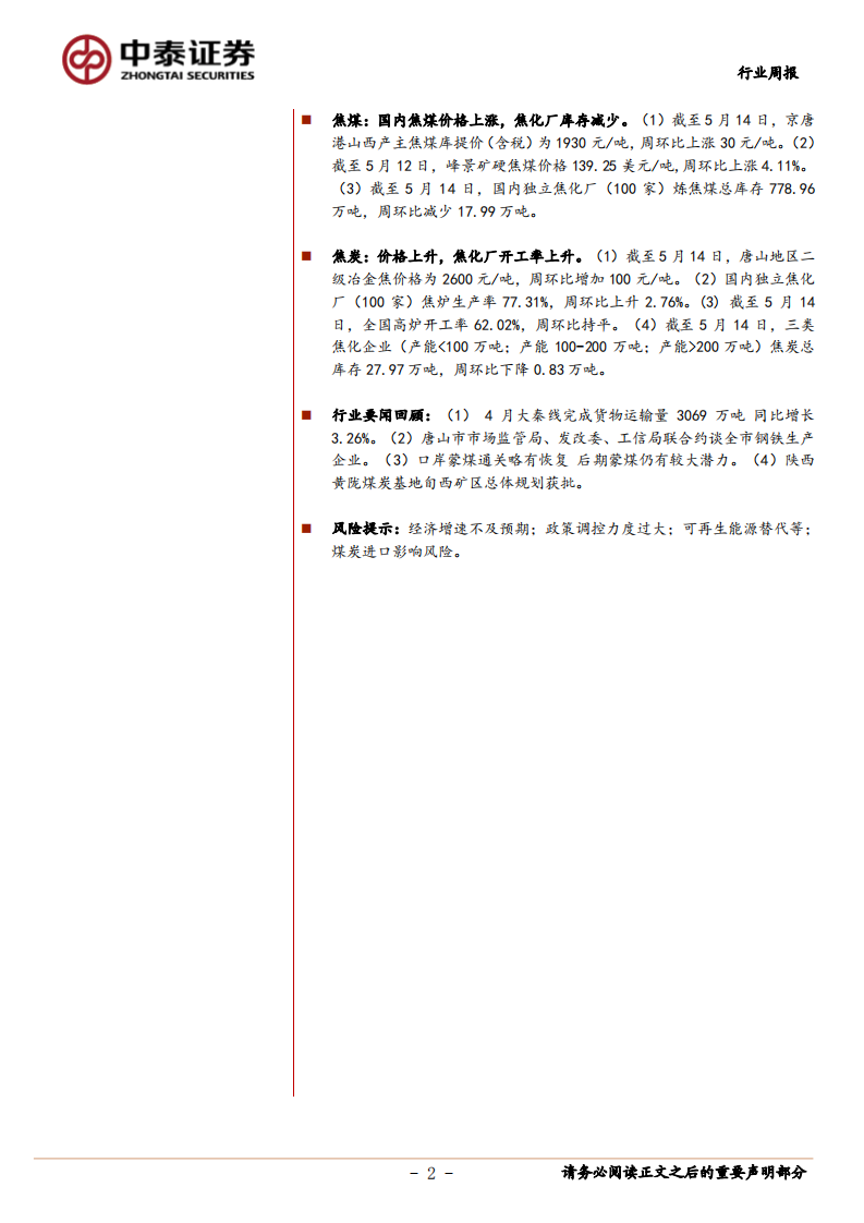 煤炭开采行业：煤价继续强势，政策干预频繁-210516.pdf 第2页