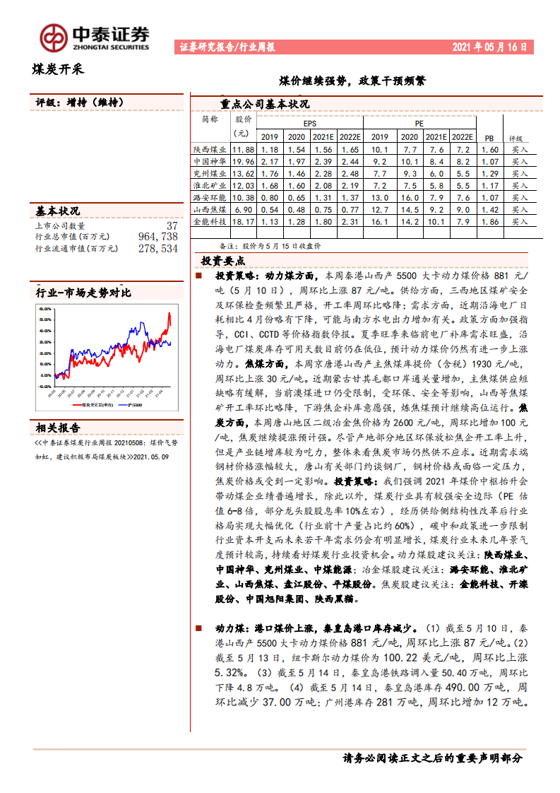 煤炭开采行业：煤价继续强势，政策干预频繁-210516.pdf 第1页
