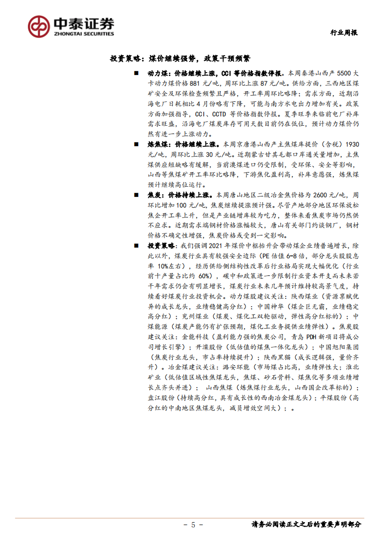 煤炭开采行业：煤价继续强势，政策干预频繁-210516.pdf 第5页