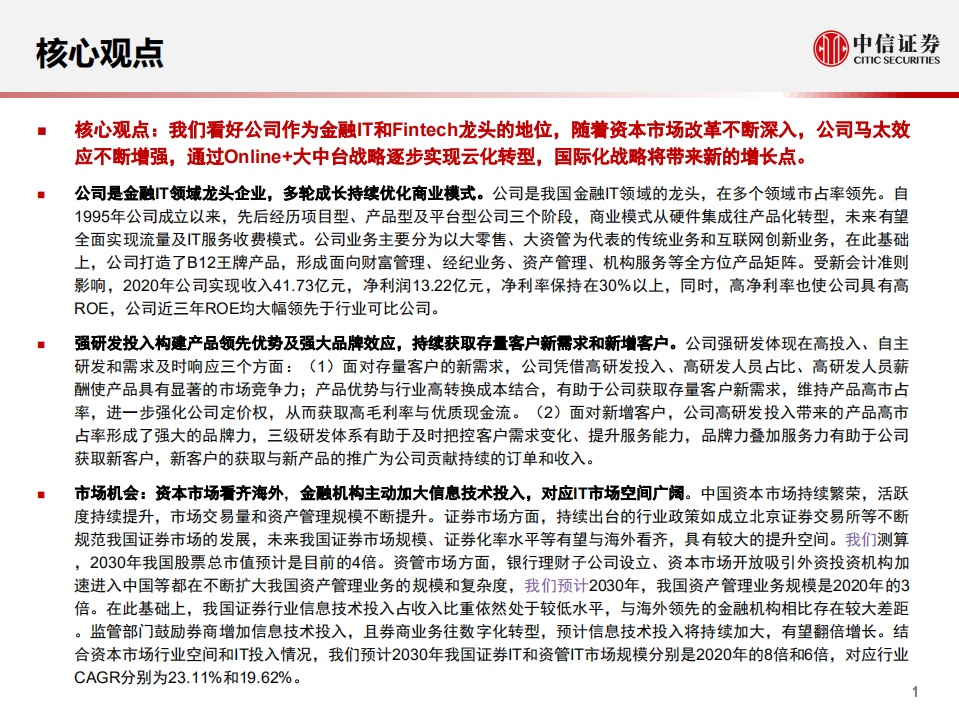 恒生电子-投资价值分析报告：金融IT龙头的新征程-210903.pdf 第2页