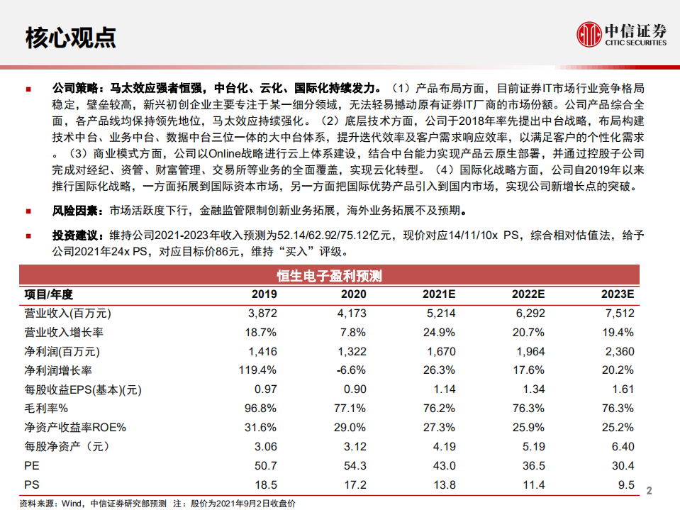 恒生电子-投资价值分析报告：金融IT龙头的新征程-210905.pdf 第3页