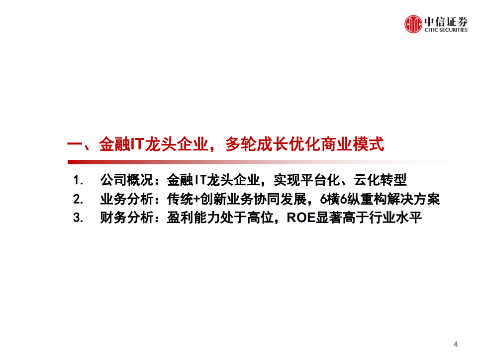 恒生电子-投资价值分析报告：金融IT龙头的新征程-210905.pdf 第5页
