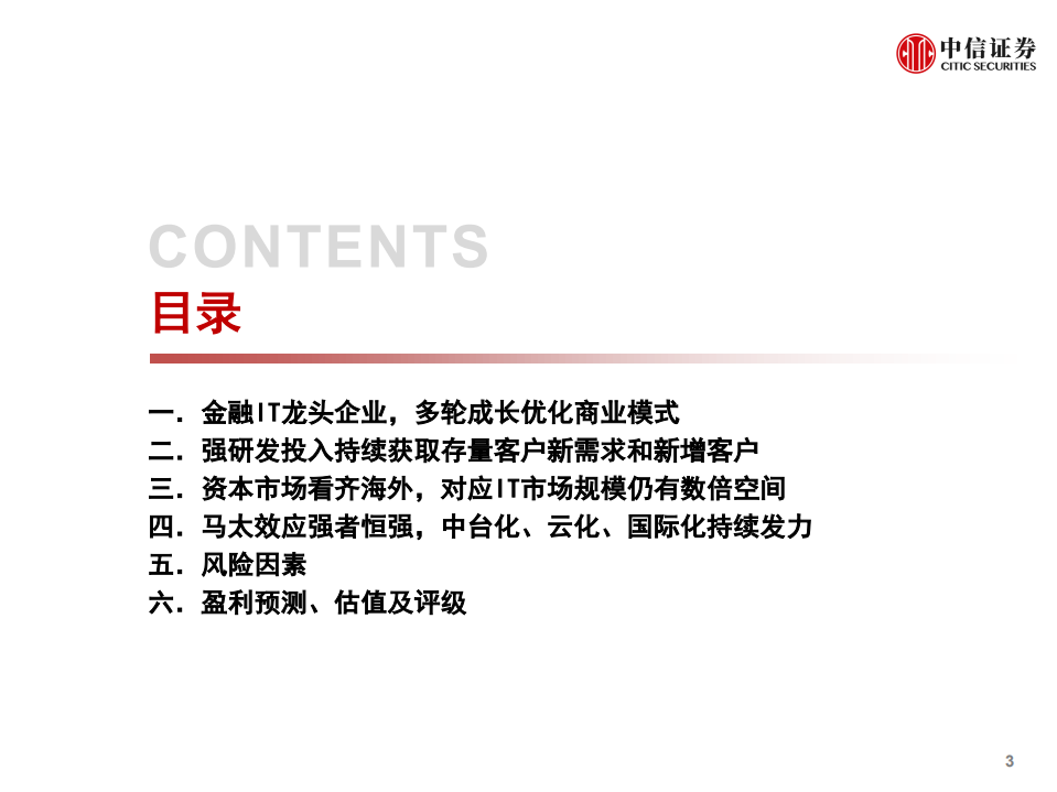 恒生电子-投资价值分析报告：金融IT龙头的新征程-210905.pdf 第4页