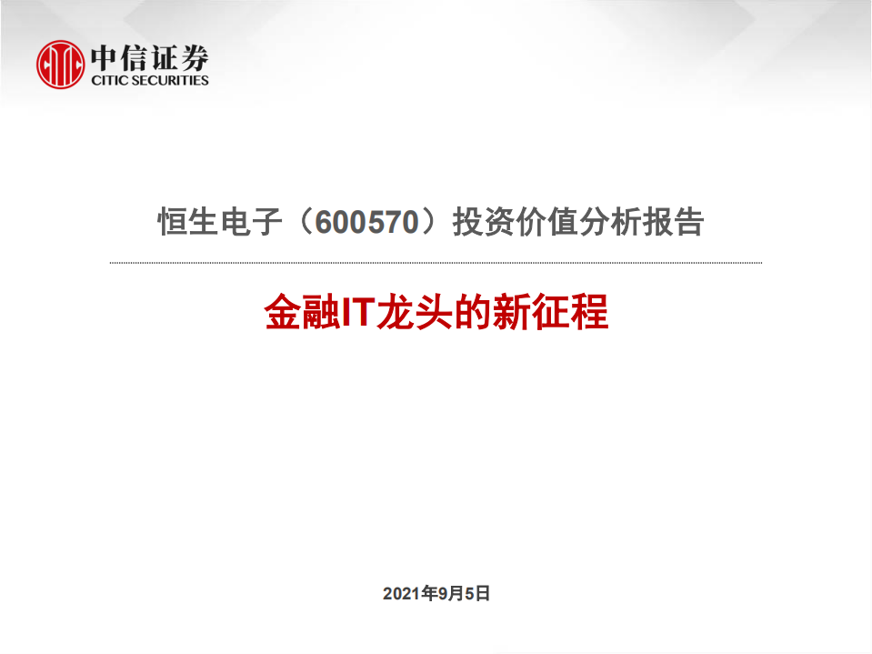 恒生电子-投资价值分析报告：金融IT龙头的新征程-210905.pdf 第1页