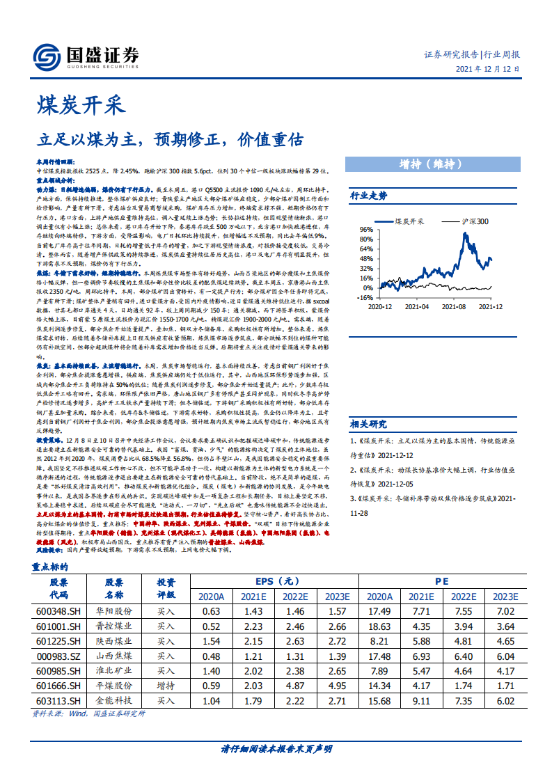煤炭开采行业：立足以煤为主，预期修正，价值重估-211212.pdf 第1页