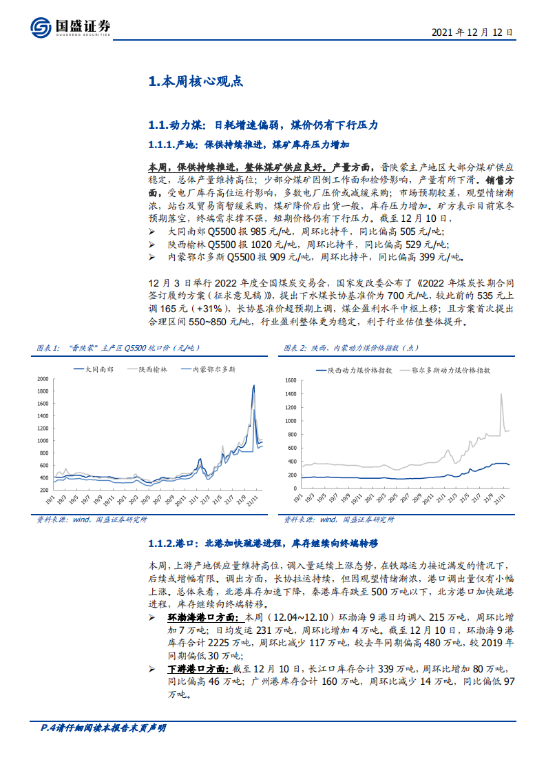 煤炭开采行业：立足以煤为主，预期修正，价值重估-211212.pdf 第4页