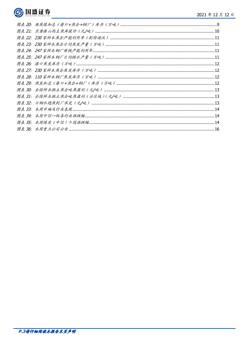 煤炭开采行业：立足以煤为主，预期修正，价值重估-211212.pdf 第3页
