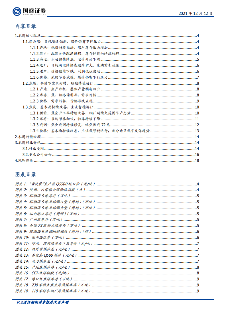 煤炭开采行业：立足以煤为主，预期修正，价值重估-211212.pdf 第2页