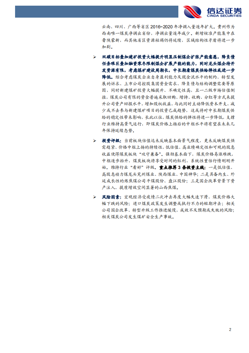 煤炭开采行业：煤炭产能趋势深度研究-210605.pdf 第3页