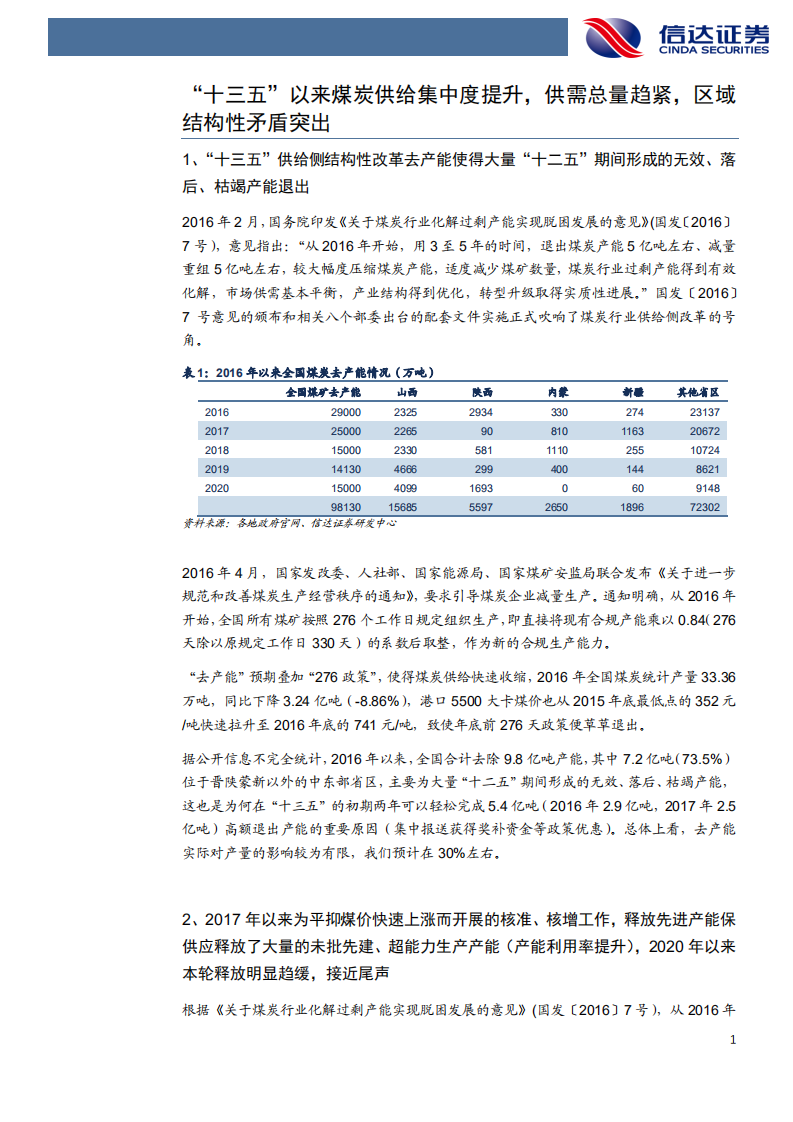 煤炭开采行业：煤炭产能趋势深度研究-210605.pdf 第6页