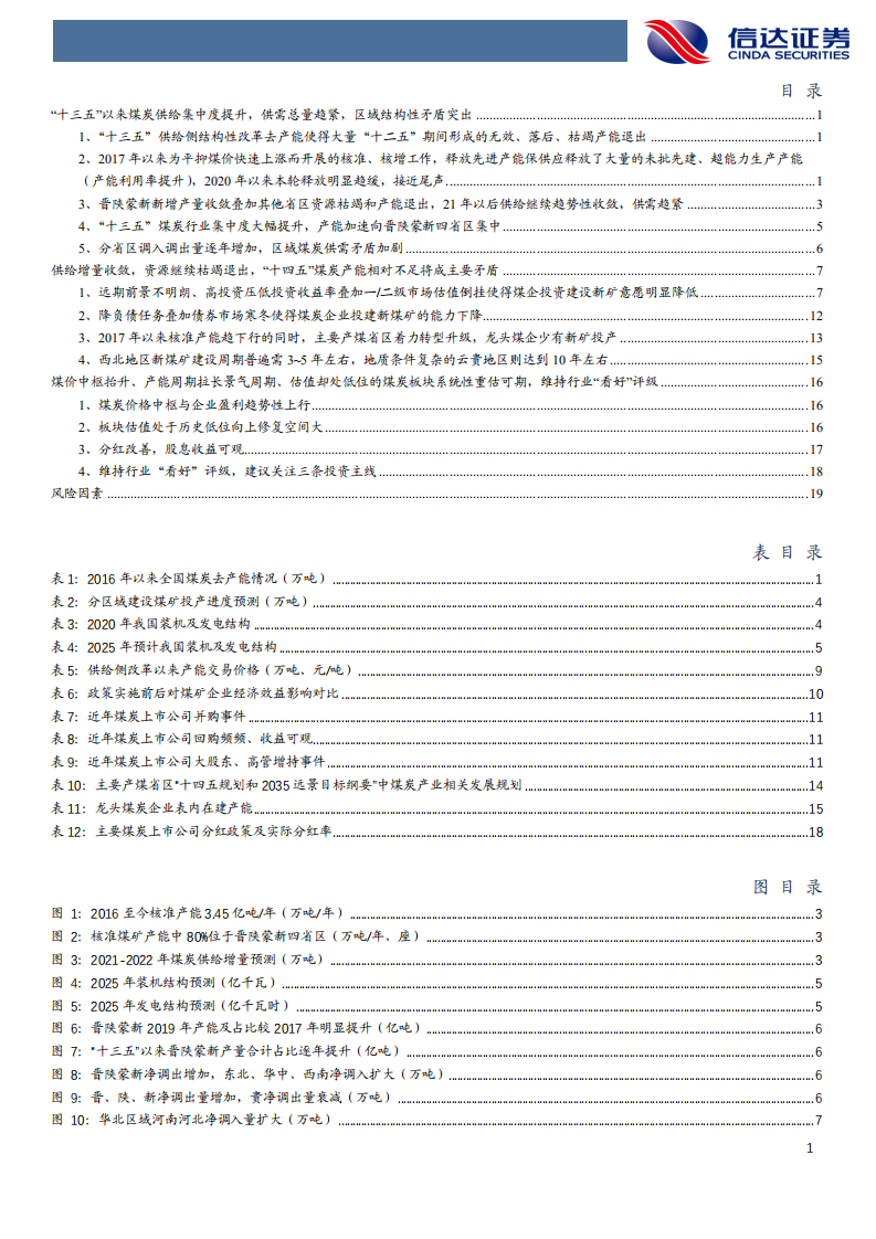 煤炭开采行业：煤炭产能趋势深度研究-210605.pdf 第4页