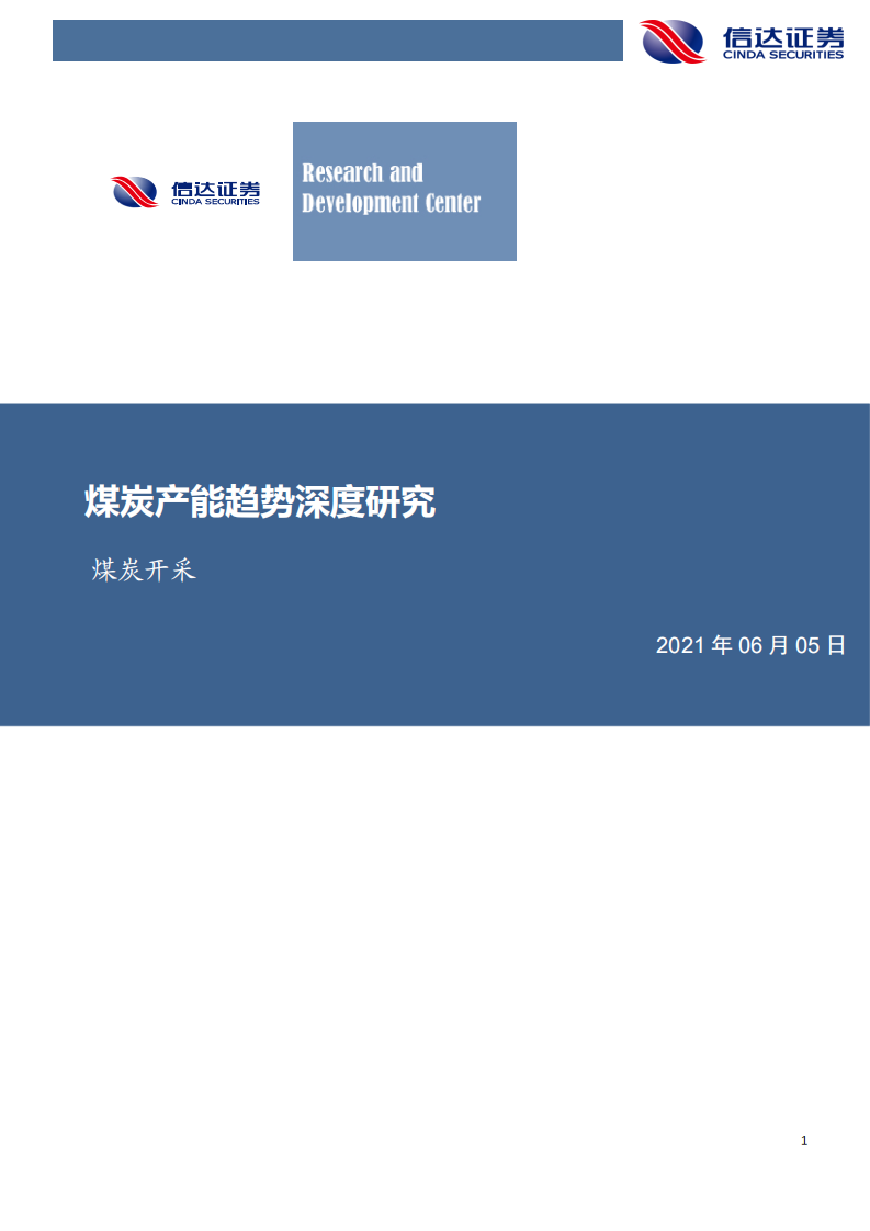 煤炭开采行业：煤炭产能趋势深度研究-210605.pdf 第1页